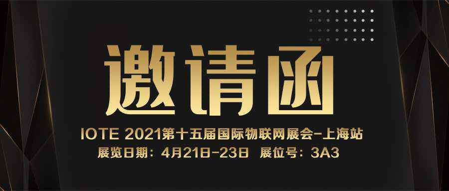 IOTE 2021上海站｜乐鱼官方网站-乐鱼(中国)NFC防伪溯源标签将亮相